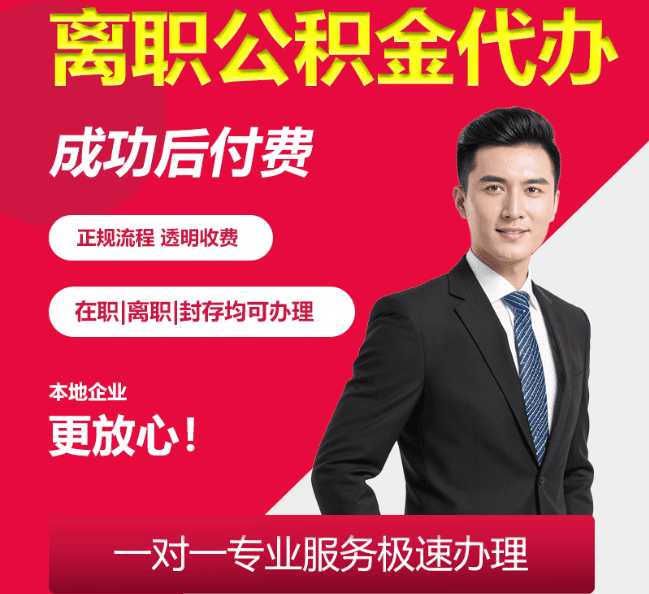 淮阴离职公积金代办